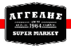 Υιοί Χρήστου Αγγέλη Α.Ε. - Super Market Logo | Άρτα | «Τα δικά σας ντόπια καταστήματα» Αγγέλης - Super Market Logo