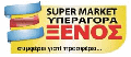 Ξένος Α.Ε - Σούπερ Μάρκετ Logo | Ηγουμενίτσα Θεσπρωτίας | «Συμφέρει γιατί προσφέρει» Ξένος Α.Ε. - Σούπερ Μάρκετ Logo