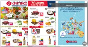 Κρητικός προσφορές.Φυλλάδιο προσφορών Σούπερ Μάρκετ ΑΝΕΔΗΚ Kritikos